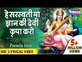 Saraswati Mata Bhajan हे सरस्वती माँ कृपा करो Hey Saraswati Ma