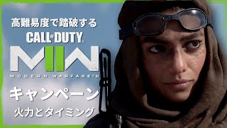空前の大ヒットを記録したシリーズ待望の続編『コール オブ デューティ モダン・ウォーフェア Ⅱ』キャンペーンを踏破する#10【火力とタイミング】