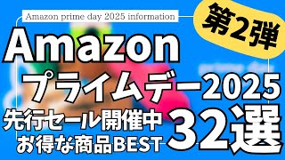 Amazonプライムデー 先行セール 開催中！お買い得な商品ガジェット&セール商品BEST32選！【アマゾン プライムデー/Amazon prime day 2025/Amazonセール】