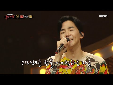 [HOT] Lee Hyun's representative song!, 복면가왕 211107
