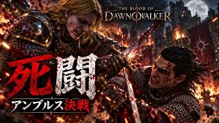 愛する人を失い、自ら“毒”となった男…アンブルス決戦｜The Blood of Dawnwalker