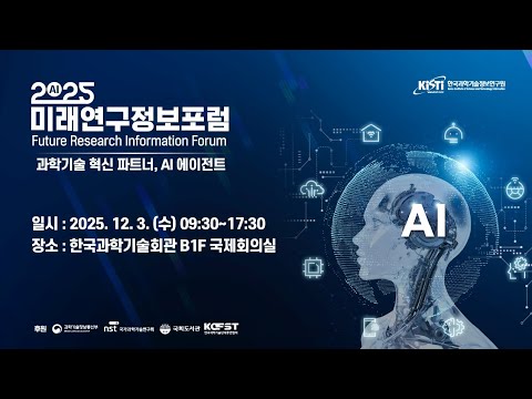 과학기술 혁신 파트너, AI 에이전트 - 2025 미래연구정보포럼 개최