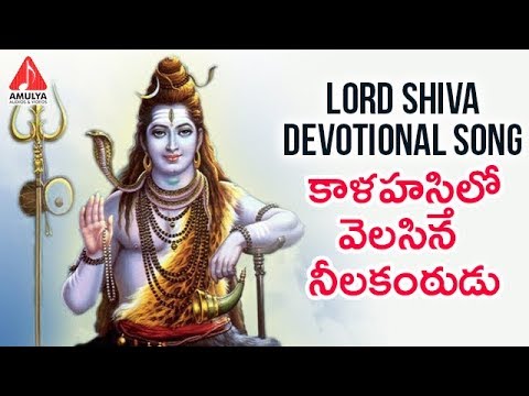 Lord Shiva Special Songs | Kalahasthi lo Velasina Neelakantudu | Amulya Audios And Videos Video