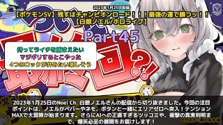 【Noel Ch. 白銀ノエル】「エリアゼロ潜入！ノエル爆笑の大冒険」 part45