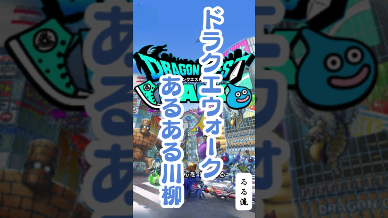 ガチャ前と言ってること違いすぎ【DQウォーク川柳】