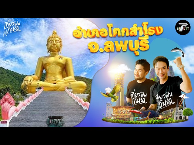 เที่ยวฟิน : พาบุกเจาะลึก "อำเภอโคกสำโรง จ.ลพบุรี" | 4 ต.ค. 69 | เที่ยวฟินกินฉ่ำ EP.82 (Part 1/2)
