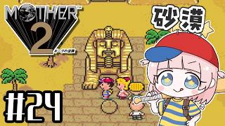 #24【MOTHER2ギーグの逆襲】初見！MOTHER3大好きな私の大冒険！！【マザー2】【女性実況】