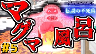 【Minecraft】アツアツの風呂に雪男を投入する!!【伝説の不死鳥 #5】