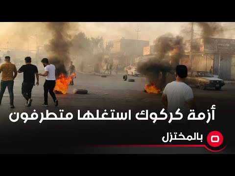 شاهد بالفيديو.. وزير العدل: أزمة كركوك استغلت من "متطرفين" لغرض الكسب الانتخابي
