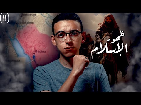 نشأة الإسلام I كيف بدأت دولة العرب ؟!