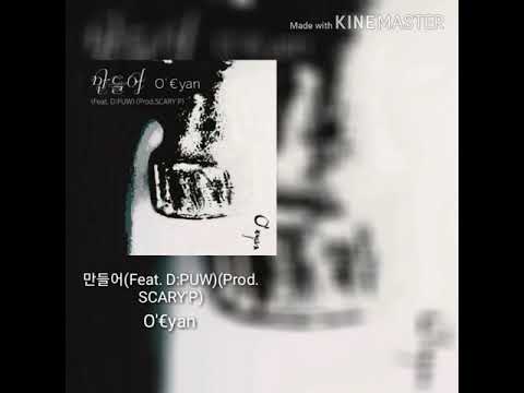 만들어(Feat. D:PUW)(Prod.SCARY'P) - O`€yan