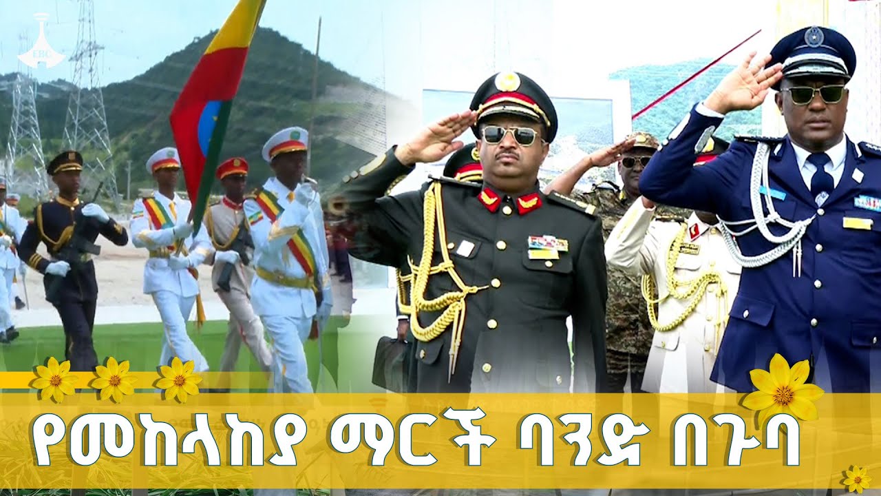 የመከላከያ ማርች ባንድ በጉባ ETV | EBC | EBCDOTSTREAM