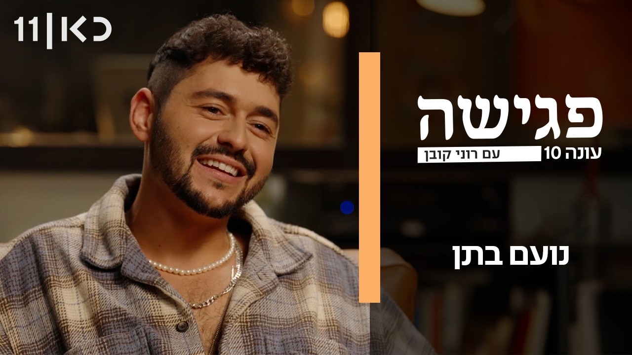 פגישה עם רוני קובן עונה 10 | נועם בתן