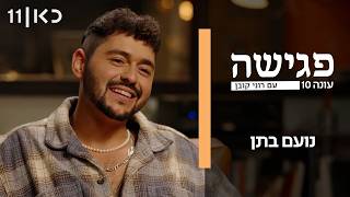 פגישה עם רוני קובן עונה 10 | נועם בתן