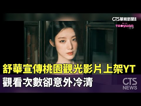 舒華宣傳桃園觀光影片上架YT　觀看次數卻意外冷清