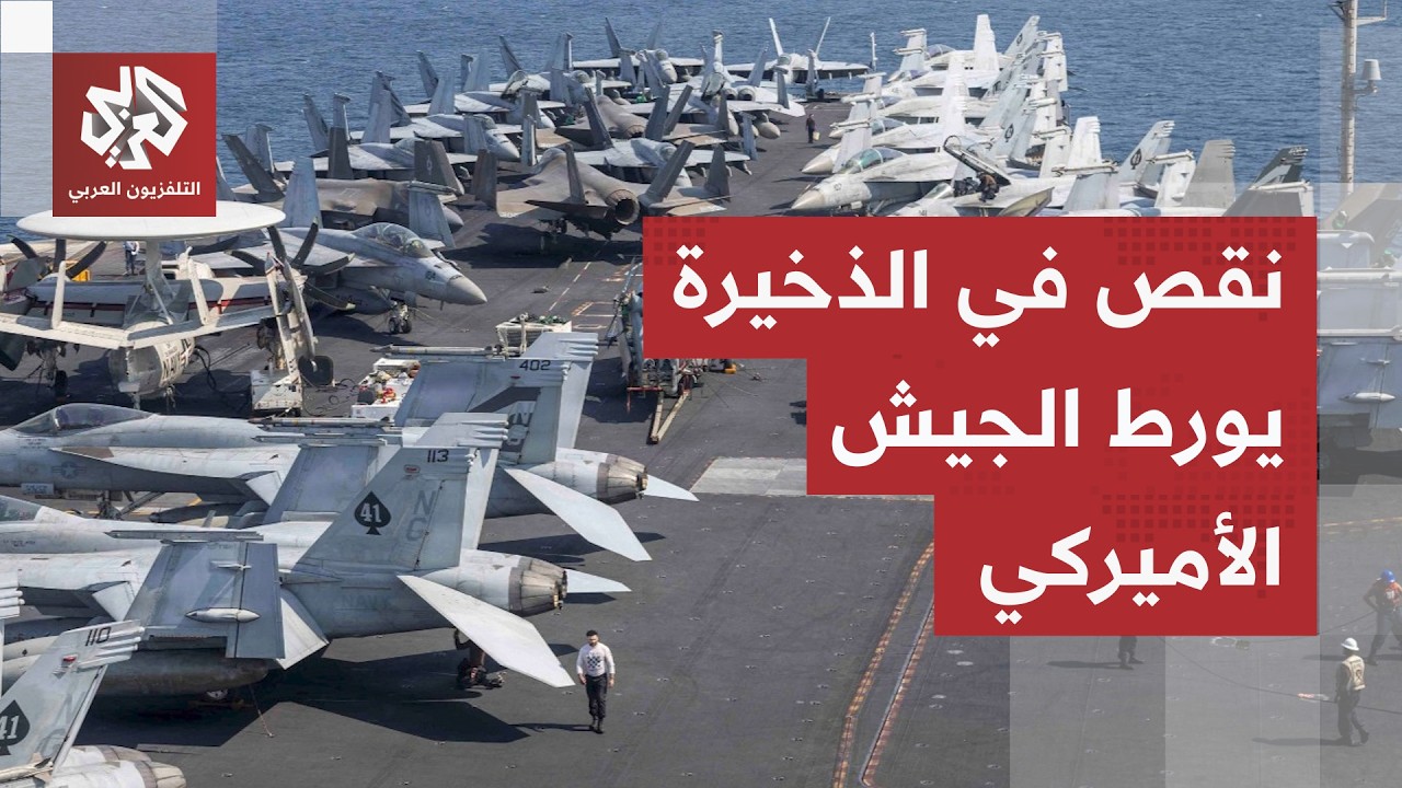 أزمة مفاجئة تحاصر الجيش الأميركي وناقوس خطر حقيقي يدق.. كابوس يطفو على السطح ?