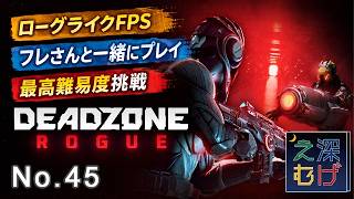【参加大歓迎】ローグライクFPS Deadzone: Rogue 最高難易度ナイトメアチャレンジ #45 デッドゾーンローグ 攻略 パパゲのゲーム実況