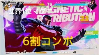 マーベル闘魂　世界１位マグニート　６割コンボ