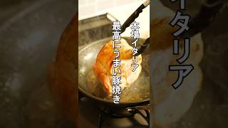 本場イタリアの【豚のロール焼き】伝統レシピでお酒がすすむ！