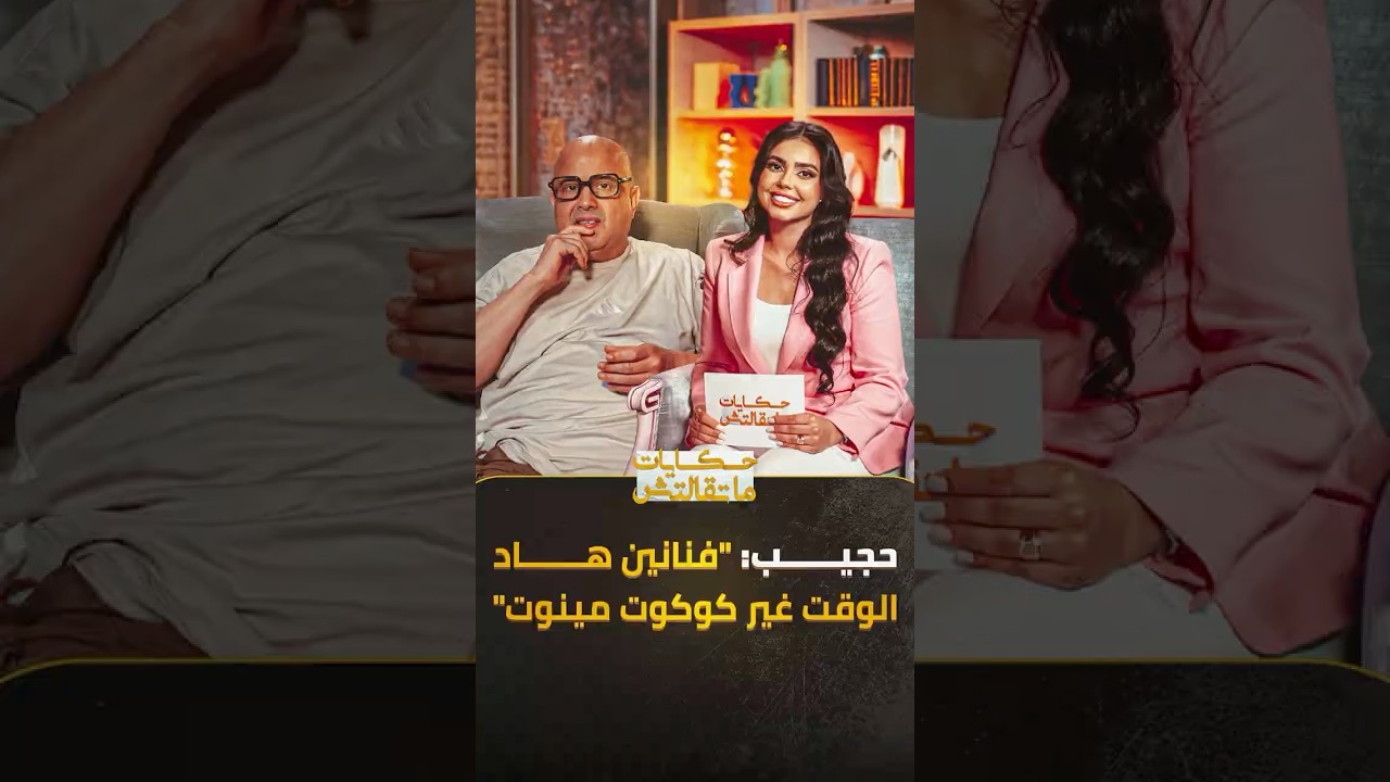 حجيب يقصف فناني "الكوكوت مينوت"، يبكي فراق الميمة، ويروي قصة "يتيمة الذهب" الصادمة | حكايات ماتقالتش thumbnail