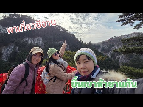 พาไปเที่ยว 1 ใน 5 ภูเขาศักดิ์สิทธิของจีน เขาหัวซาน