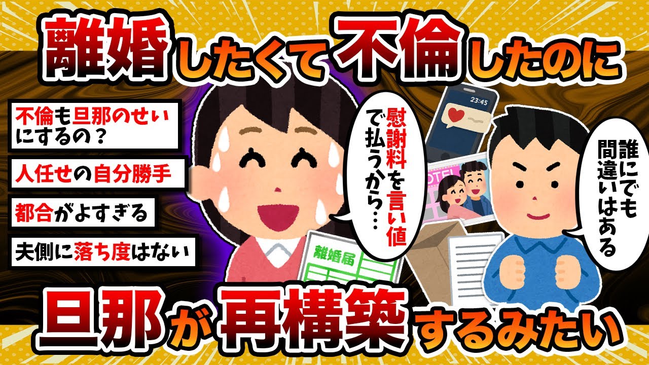 【汚嫁視点】汚嫁「離婚したくて不倫したのに、旦那が再構築を選択してしまったんですが…」【2ch修羅場スレ・ゆっくり解説】