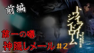 レトロゲーム特集ーDS編ー　トワイライトシンドローム～禁じられた都市伝説～　やってみたらやっぱり恐かった＃2-1(Horror game)前編