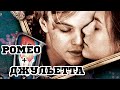 Ромео + Джульетта (1996) «Romeo + Juliet» - Трейлер ...