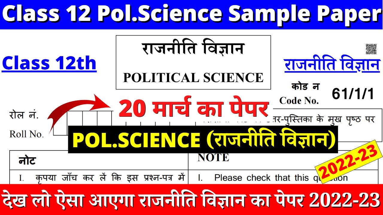 Watch video class 12 political science sample paper 2022-23 | class 12 political science question paper cbse Now class 12 political science sample paper 2022-23 | class 12 political science question paper cbse