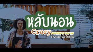 หลับนอน Liaw base house (เรียว กิตติกร)- ZooYou Channel