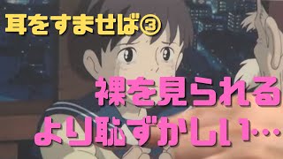 【耳をすませば③】裸より恥ずかしい処女作をじいさんに読まれた後に鍋焼きうどんを一緒にすするシーンが超エロい!