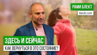 «Как вернуться в состояние Здесь и Сейчас?» Рами Блект