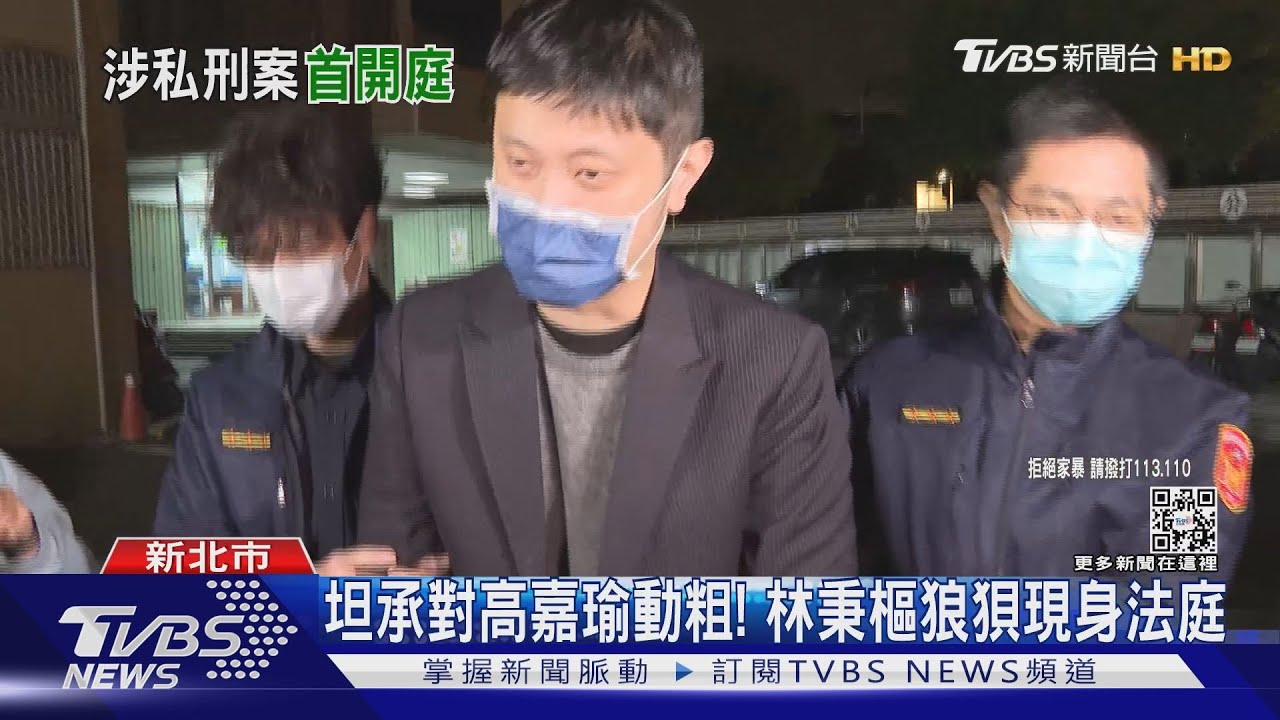 涉私刑拘禁、妨害秘密等8罪! 林秉樞首開庭坦承動粗