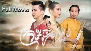 រឿង ក្រមុំចូលម្លប់ | រឿងព្រេងបុរាណខ្មែរ Full Movie