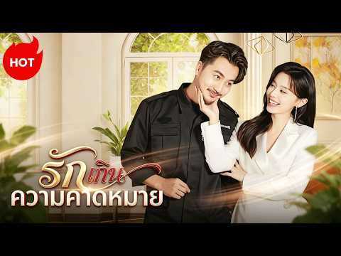 [พากย์ไทย]รักเกินความคาดหมาย | ละครสั้นล่าสุดปี 2026  #drama #ShortMax