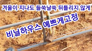 비닐하우스 겨울지나도 들쑥날쑥 안하고  처음진것처럼 이쁘게고정 비닐하우스 시공,짓기 귀농귀촌