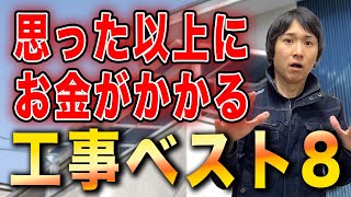 【知らないと損】思った以上にお金がかかるリフォーム工事ベスト8