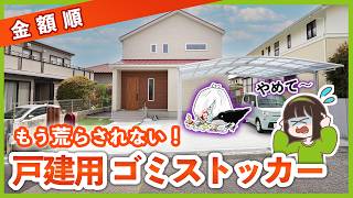 【安い順に紹介】新築戸建てのゴミ置き場トラブルを解決するオススメゴミストッカー7選