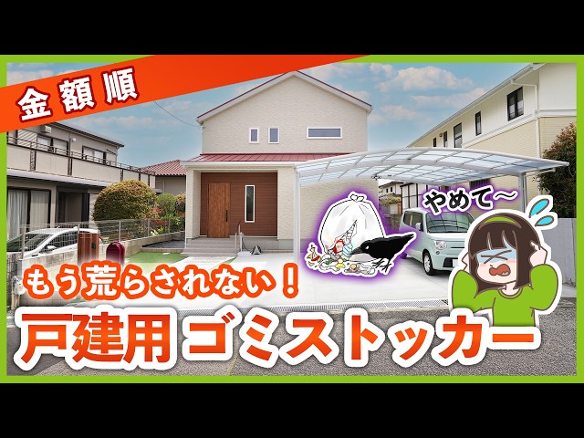 【安い順に紹介】新築戸建てのゴミ置き場トラブルを解決するオススメゴミストッカー7選