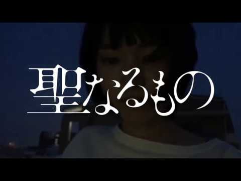 「聖なるもの」予告編【01】
