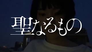「聖なるもの」予告編【01】