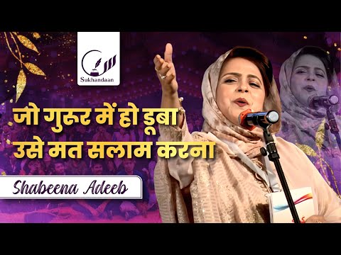 Shabeena Adeeb | New Mushaira 2025 | Don't salute someone who is immersed in pride #shabeenaadeeb...