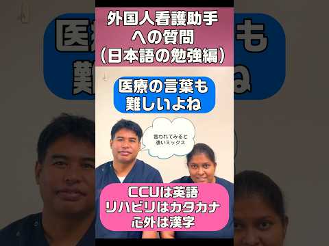 外国人看護助手あるある(医療用語はミックス) #shorts #sinkanurse #病院