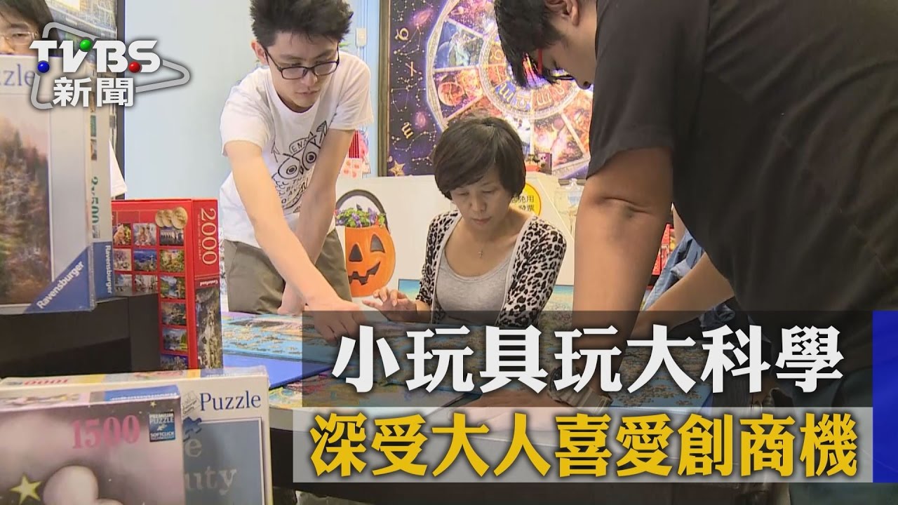 小玩具玩大科學 深受大人喜愛創商機
