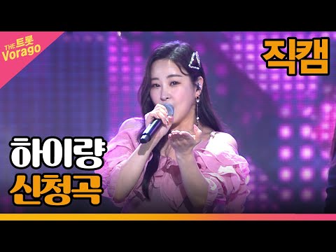 [세로 직캠]하이량¸ 신청곡 | 트롯쇼 221010