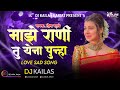 Maze Rani Tu Yena Punha Love Sad Song Shiva Mhatre DJ KAILAS KARJAT