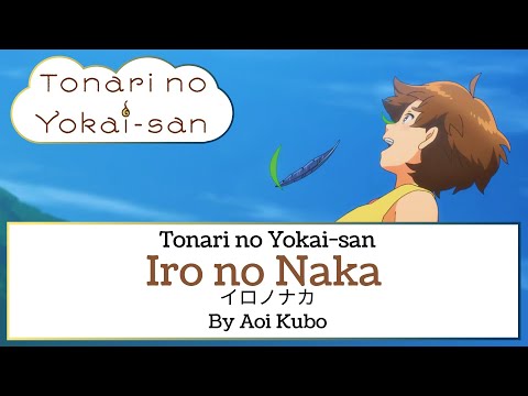 Tonari no Youkai-san Iro no Naka Aoi Kubo