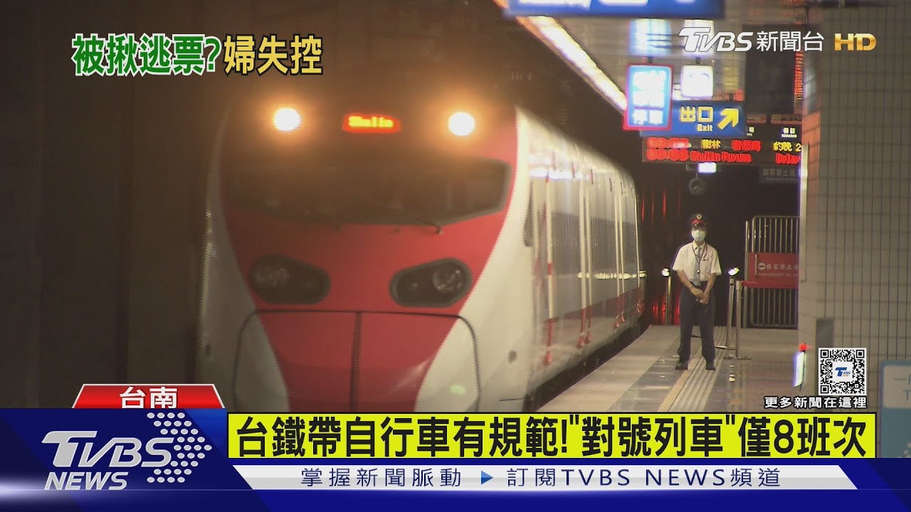 婦攜自行車搭自強號！　遇列車長查票不補票還失控咆哮