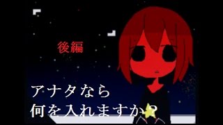 【『』にはいるものは？】『』をゆっくり実況プレイ：後編