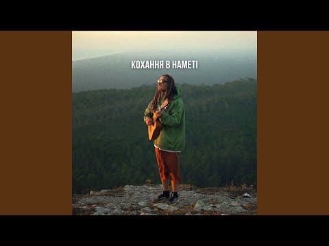 Кохання в наметі